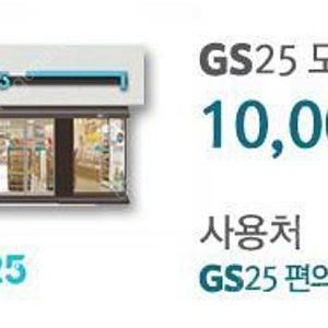 gs25 1만원권(~12/12)