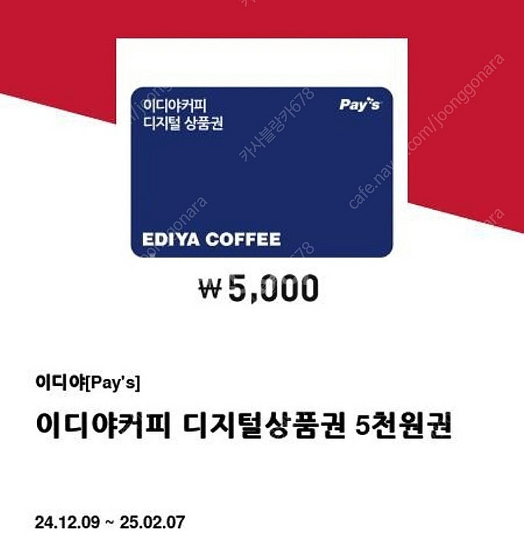 2.7까지 이디야커피 금액권 기프티콘 5000>4100...--0