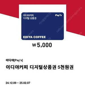 2.7까지 이디야커피 금액권 기프티콘 5000>4100원