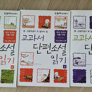 교과서단편소설읽기 전 3권 팝니다. (15,000원,