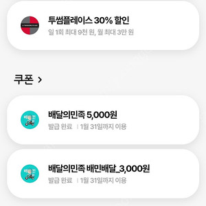 배민 우주패스 5천원+3천원 일괄 6000원 팔아요