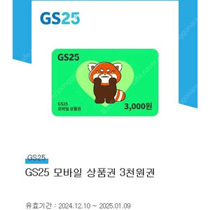 gs25 3천원권