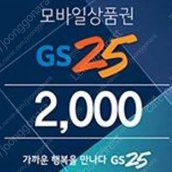 GS25 상품권 2000원권을 1600원에 판매