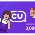 CU 상품권 3000원권을 2500원에 판매