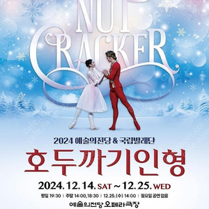 국립발레단 호두까기 인형 12.21 (토) 2시 3열 1장 양도합니다.