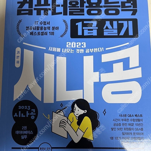 시나공 컴퓨터활용능력 1급 실기 책 팝니다!(필기X, 비닐만 개봉)