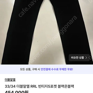 33/34 더블알엘 RRL 빈티지5포켓 블랙온블랙