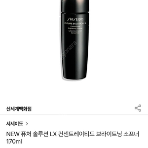 새상품 / 시세이도 퓨처 솔루션 LX 컨센트레이티드 브라이트닝 소프너 170ml