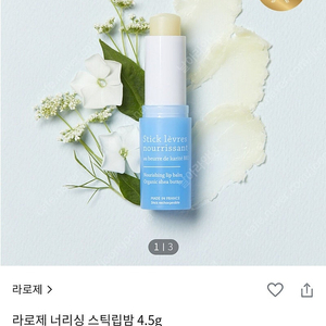 ₩8,000원 [새제품] 프랑스 라로제 너리싱 립밤(수면영양립밤