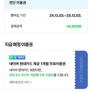 네이버 플러스 멤버쉽 공유 1년 동안 하실 분 모십니다.