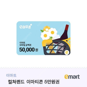 이마트 5만원 쿠폰 팝니다 - 48000