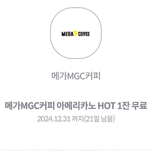 메가 아메리카노 HOT 2장