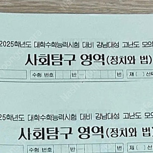 2025 강남대성 정치와 법 고난도 모의고사 1-8회, 8회분