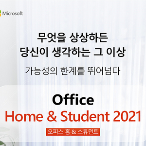 Office 2021 Home & Student ESD (가정용/제품키) 영구 평생 라이센스 정품 판매합니다. MS 오피스