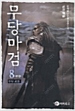 무당마검/사신/신비소설무/화산질풍검/소드엠페러/황제의검...--0