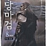 무당마검/사신/신비소설무/화산질풍검/소드엠페러/황제의검/지존독보/일도양단/영웅문/황금백수 =중고소설판매=실사진전송가능