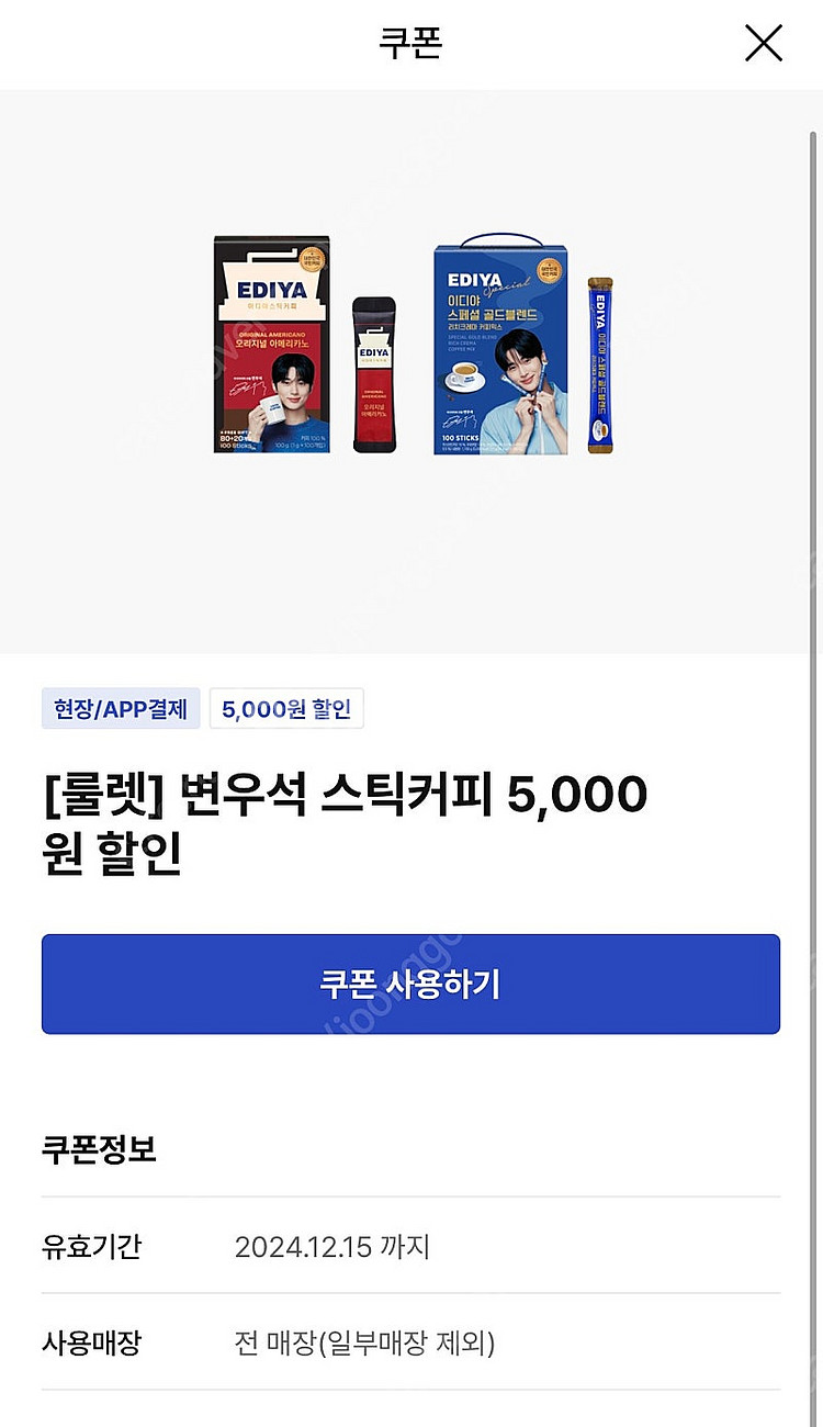 이디야 변우석 스틱커피 5천원 할인권(1000원에 팔아...--0