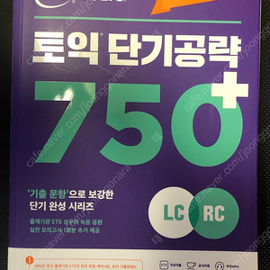 ETS 토익 단기공략 750+(LC+RC) 팝니다.(해설집포함)