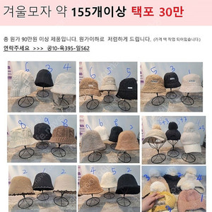 [겨울 모자 155개 이상 30만원] 급처 폐업 재고 일괄 땡처리