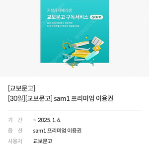 교보문고 sam1 프리미엄 30일 이용권 1000원