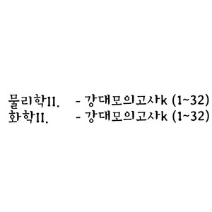 2026 >구매<(장기거래) 강대k 전회차 물2화2