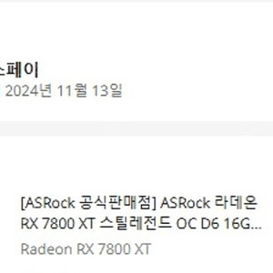 (평택)애즈락 라데온 7800XT 16G 스틸레전드 11.13구매품