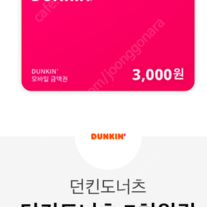 던킨 3000원권