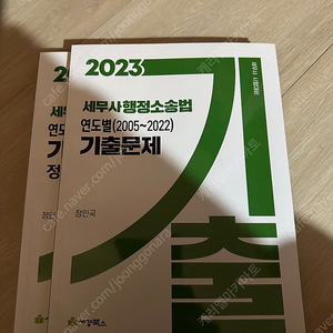 행정소송법 세무사 기출문제집 새책