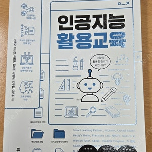 인공지능 활용교육(테크빌교육) 따라하면 완성되는 인공지능 활용수업(테크빌교육)