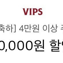 빕스(VIPS) 생일쿠폰 1만원 할인권 오늘까지 2000원(4만원이상 구매시 사용가능)