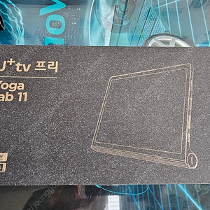 레노버 요가탭11 U+TV 태블릿 판매합니다.