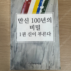 만연당 만신 100년의 비밀 1권 신이 부른다.