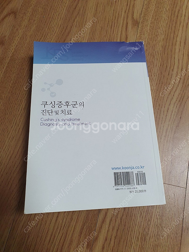 책)쿠싱증후군의 진단및 치료--1