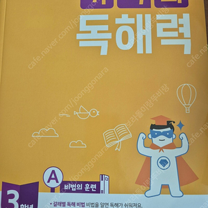 기적의 독해력 3학년 A, 바쁜 초등학생을 위한 빠른 맞춤법