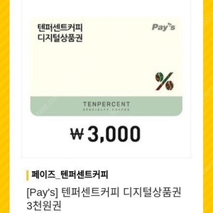 페이즈 텐퍼센트커피 3000원권 오늘까지