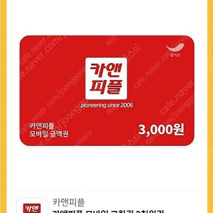 카앤피플 3천원 모바일 교환권 500원에 싸게 팝니다