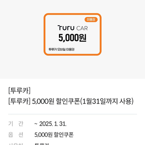 투루카 5000원 할인쿠폰 [판매]