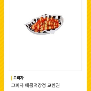 고피자 매콤떡강정 기프티콘 1500원