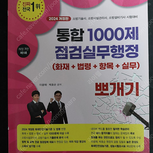 밴드스터디, 2024년판 통합 1000제 점검실무행정