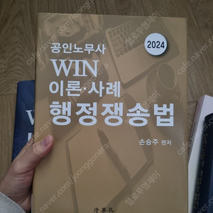 노무사 서적 합격의법학원 손승주 WIN 행정쟁송법 2024년ver. 판매 (택포)