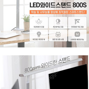 파파 LED와이드스탠드 800S (화이트) 책상 스탠드 조명 재택용