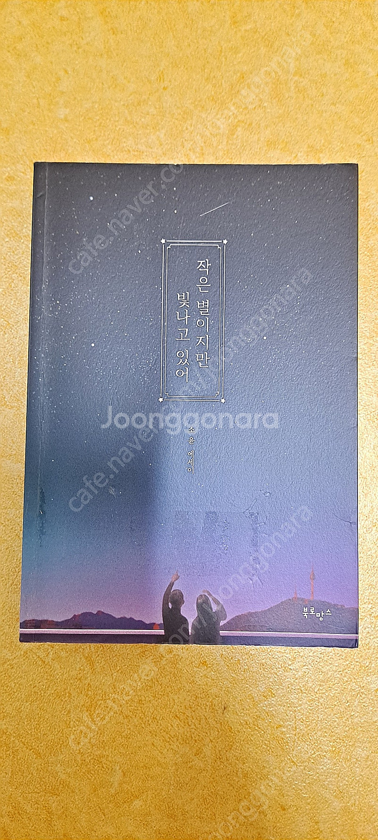 작은 별이지만 빛나고 있어(택배비포함)--0