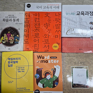 Word master 수능 2000 / 국어 교육의 이해 / 이야기로 아주 쉽게 배우는 확률과 통계 / 한국의 발견 전라북도 / 케임브리지 중국철학 입문 / 알기 쉬운 교육과정 2