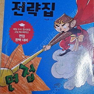 최승후 쌤의 면접 전략집(택배비포함)