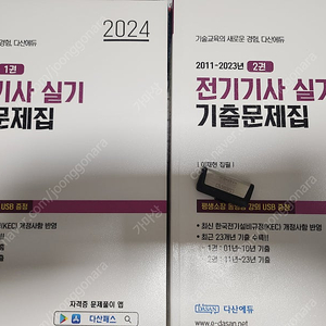 2024 다산에듀 전기기사 실기 과년도