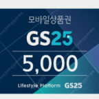 GS편의점 모바일금액권 5천원권->4300원에 팝니다