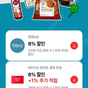 정원e샵 45% 할인 쿠폰 (최대 5만원 할인) - 청정원, 종가집 김치, 집으로ON, 라이틀리 브랜드