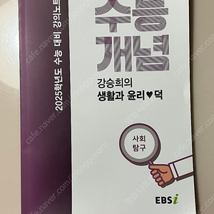 EBS 강의노트 수능개념 강승희의 생활과 윤리 덕 (2024)