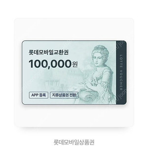 롯데모바일 100,000₩