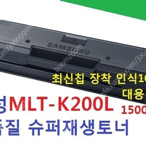 삼성 재생토너 MLT-K200S, MLT-K200L 재생토너, mlt200